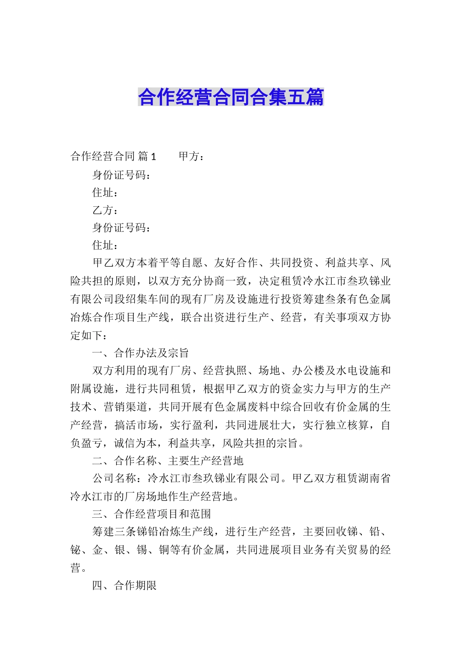 合作经营合同合集五篇_第1页