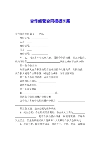 合作经营合同模板9篇