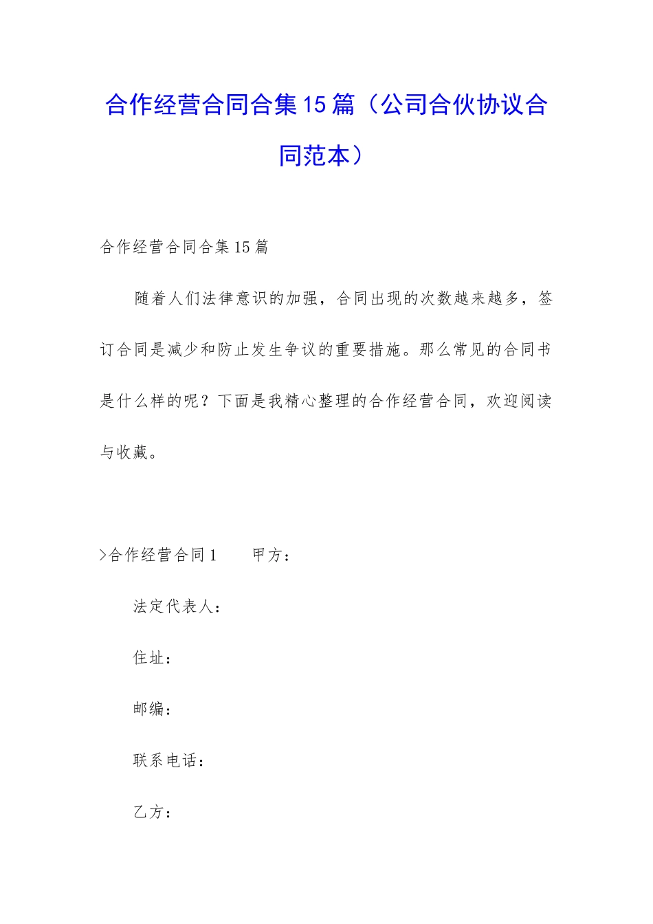 合作经营合同合集15篇_第1页