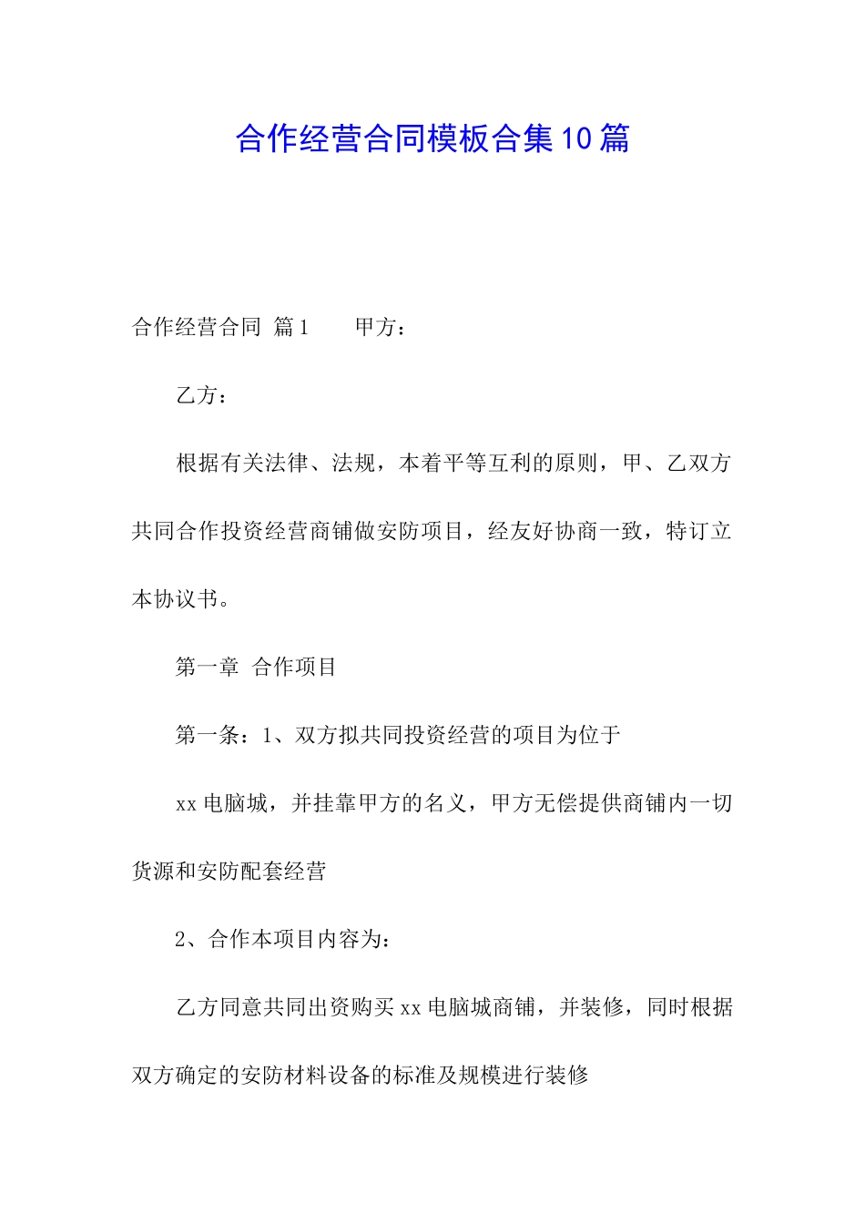 合作经营合同模板合集10篇_第1页