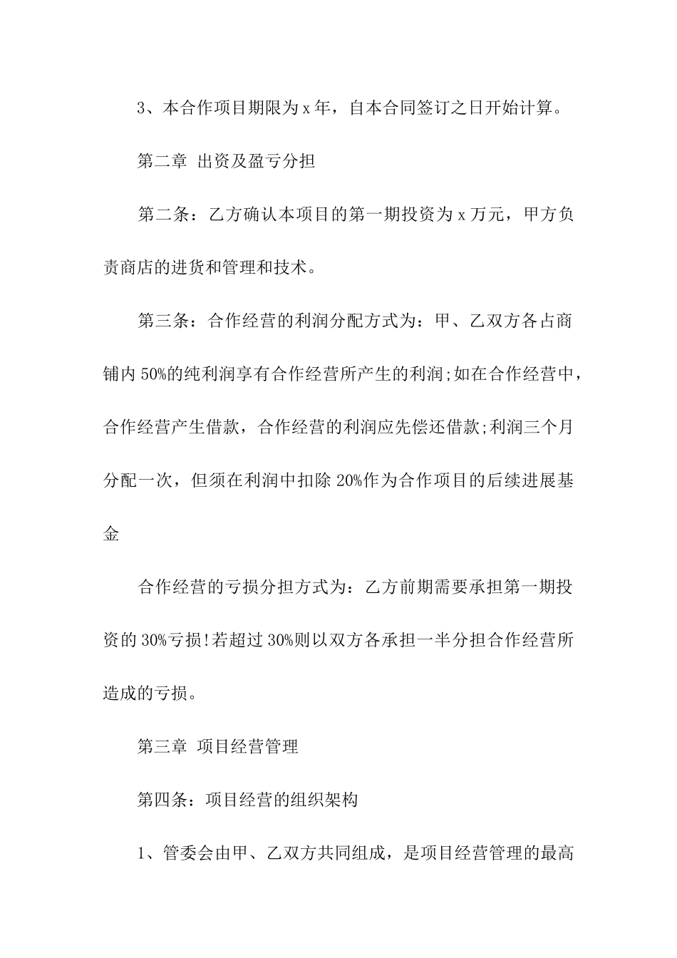 合作经营合同模板合集10篇_第2页