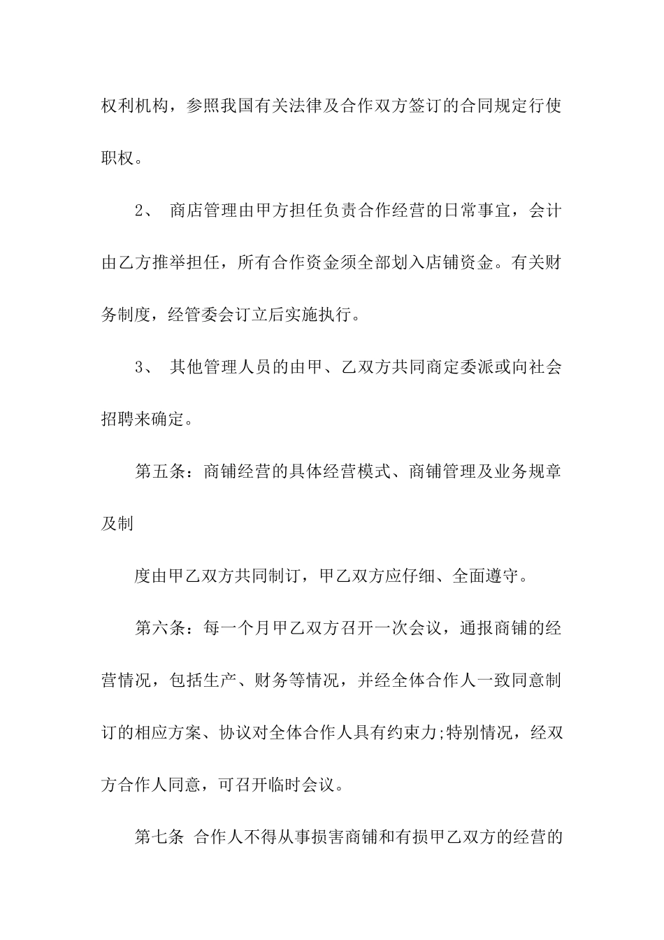 合作经营合同模板合集10篇_第3页