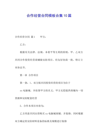 合作经营合同模板合集10篇