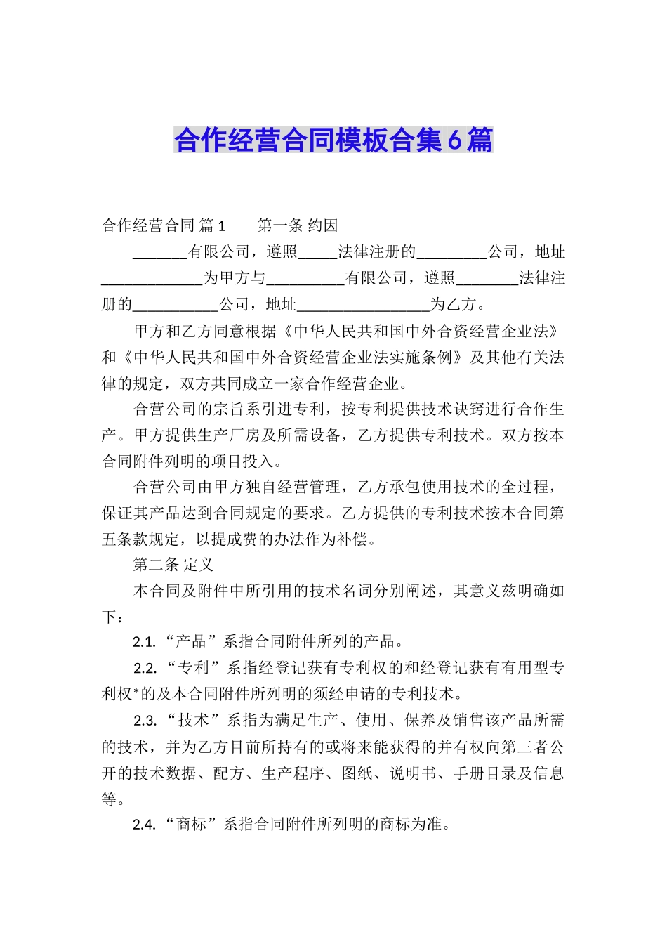 合作经营合同模板合集6篇_第1页