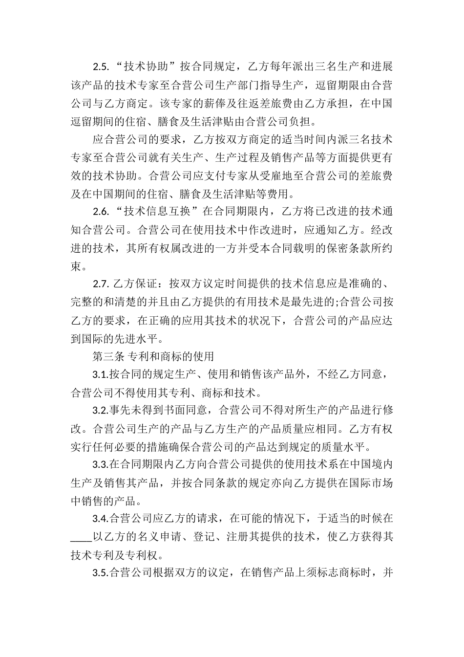 合作经营合同模板合集6篇_第2页