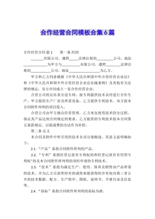 合作经营合同模板合集6篇