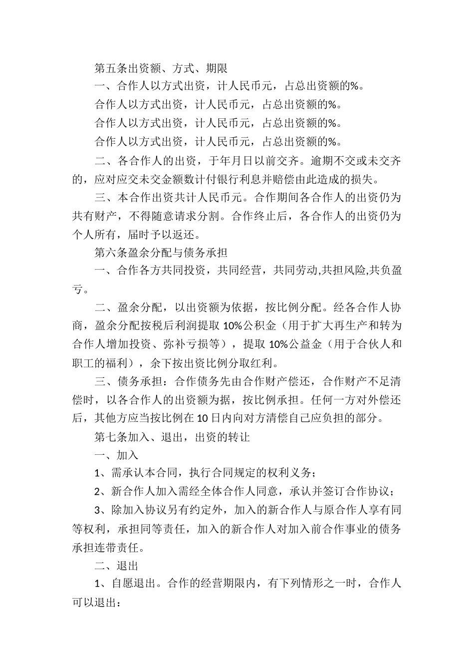 合作经营合同合集九篇_第2页