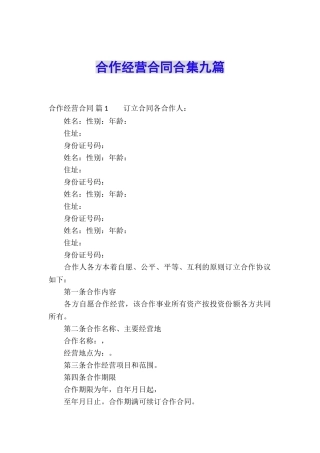 合作经营合同合集九篇