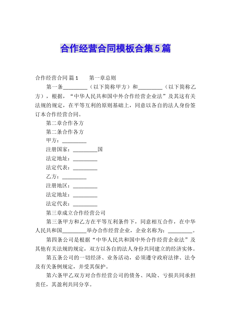 合作经营合同模板合集5篇_第1页