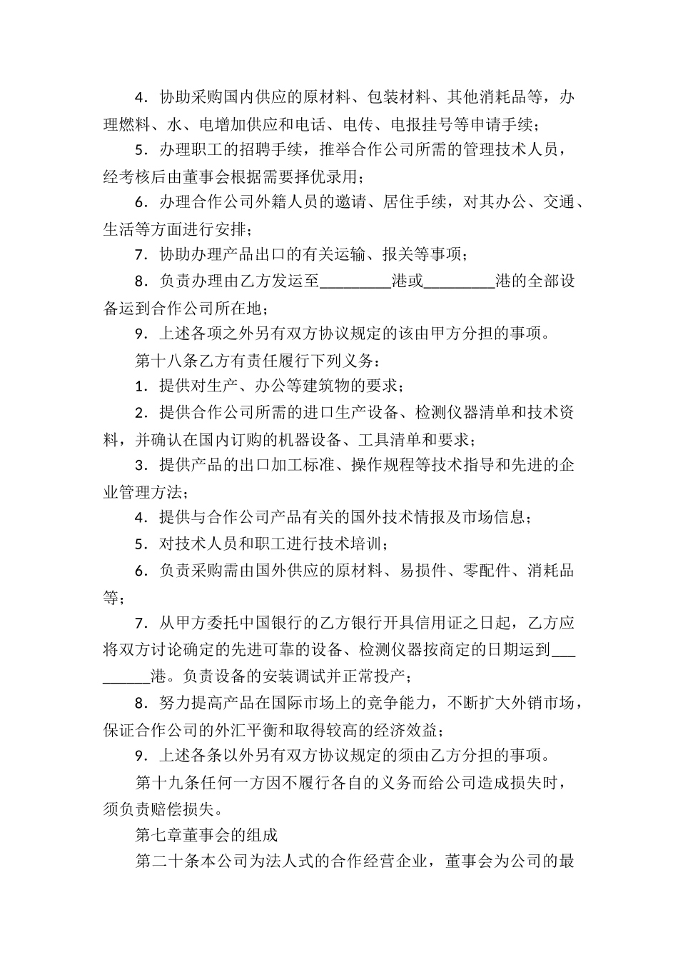 合作经营合同模板合集5篇_第3页