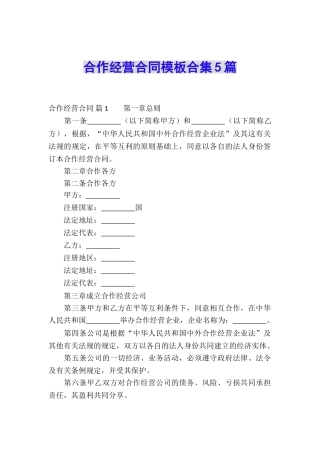 合作经营合同模板合集5篇