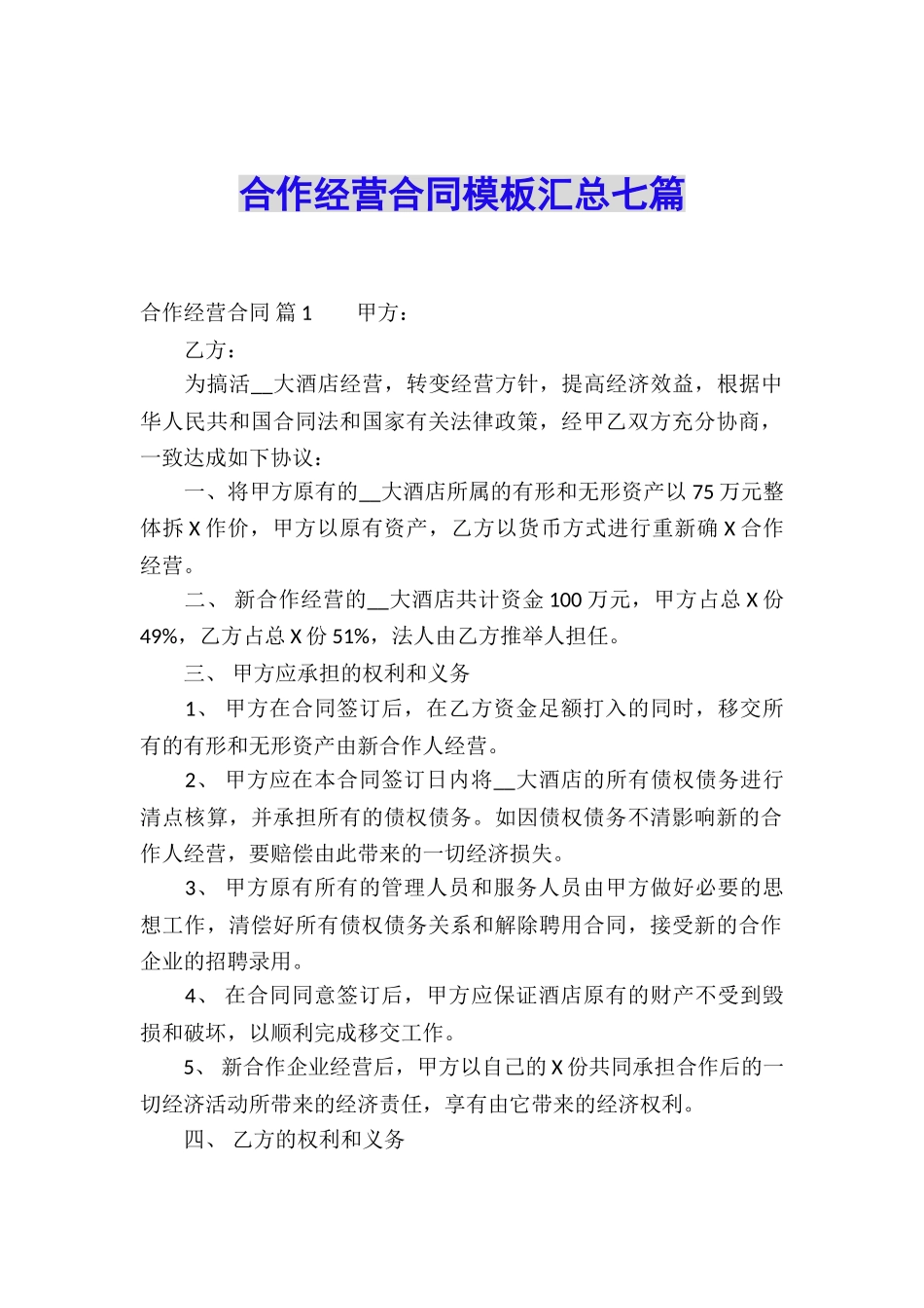 合作经营合同模板汇总七篇_第1页