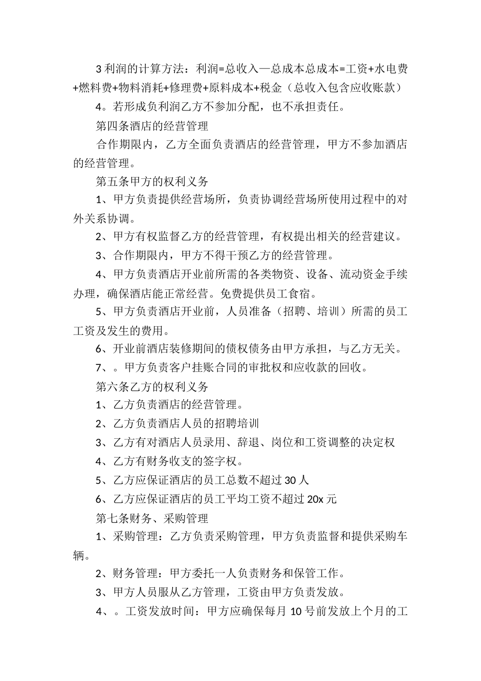 合作经营合同模板汇总七篇_第3页