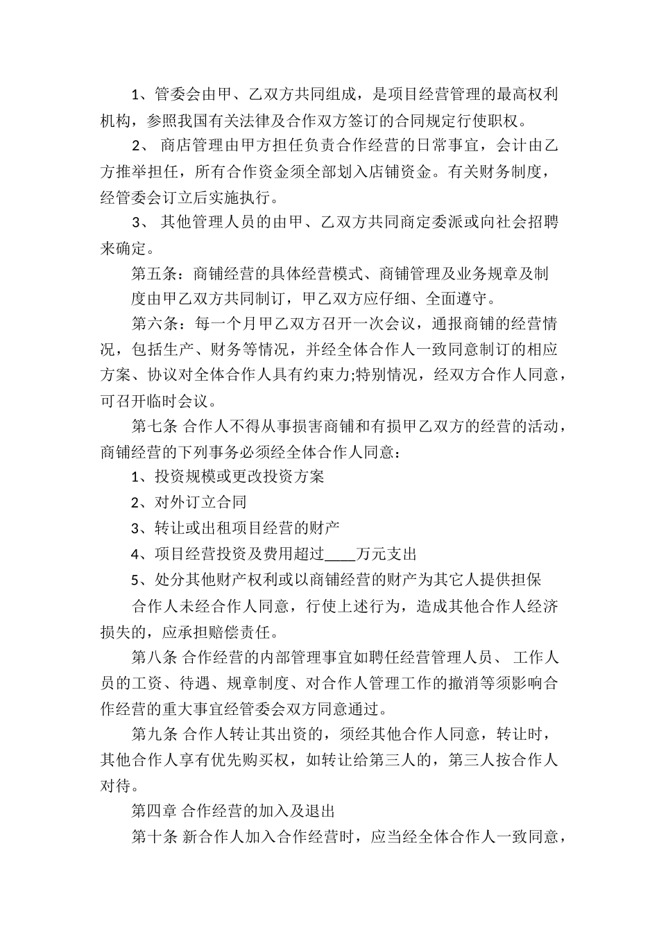 合作经营合同模板汇编8篇_第2页