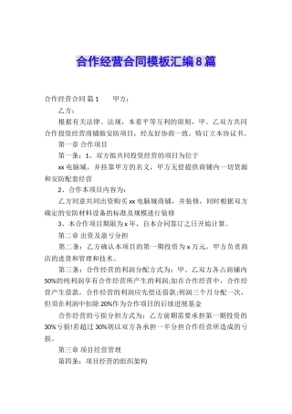 合作经营合同模板汇编8篇