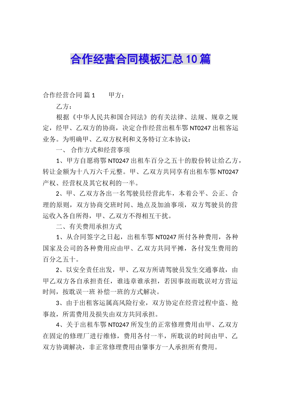 合作经营合同模板汇总10篇_第1页