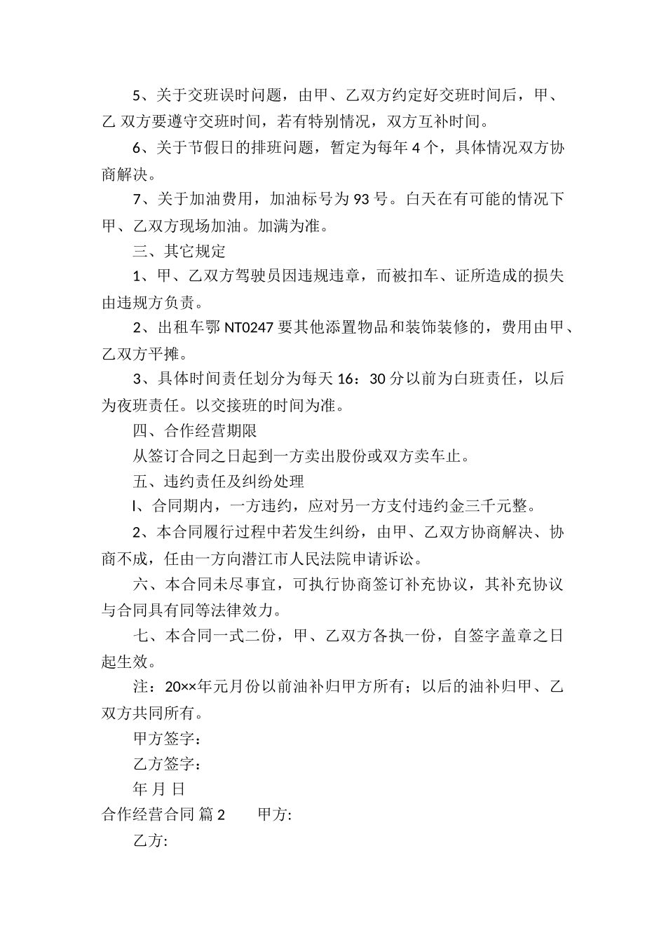 合作经营合同模板汇总10篇_第2页