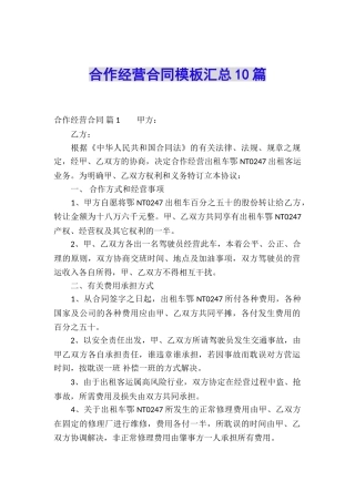 合作经营合同模板汇总10篇