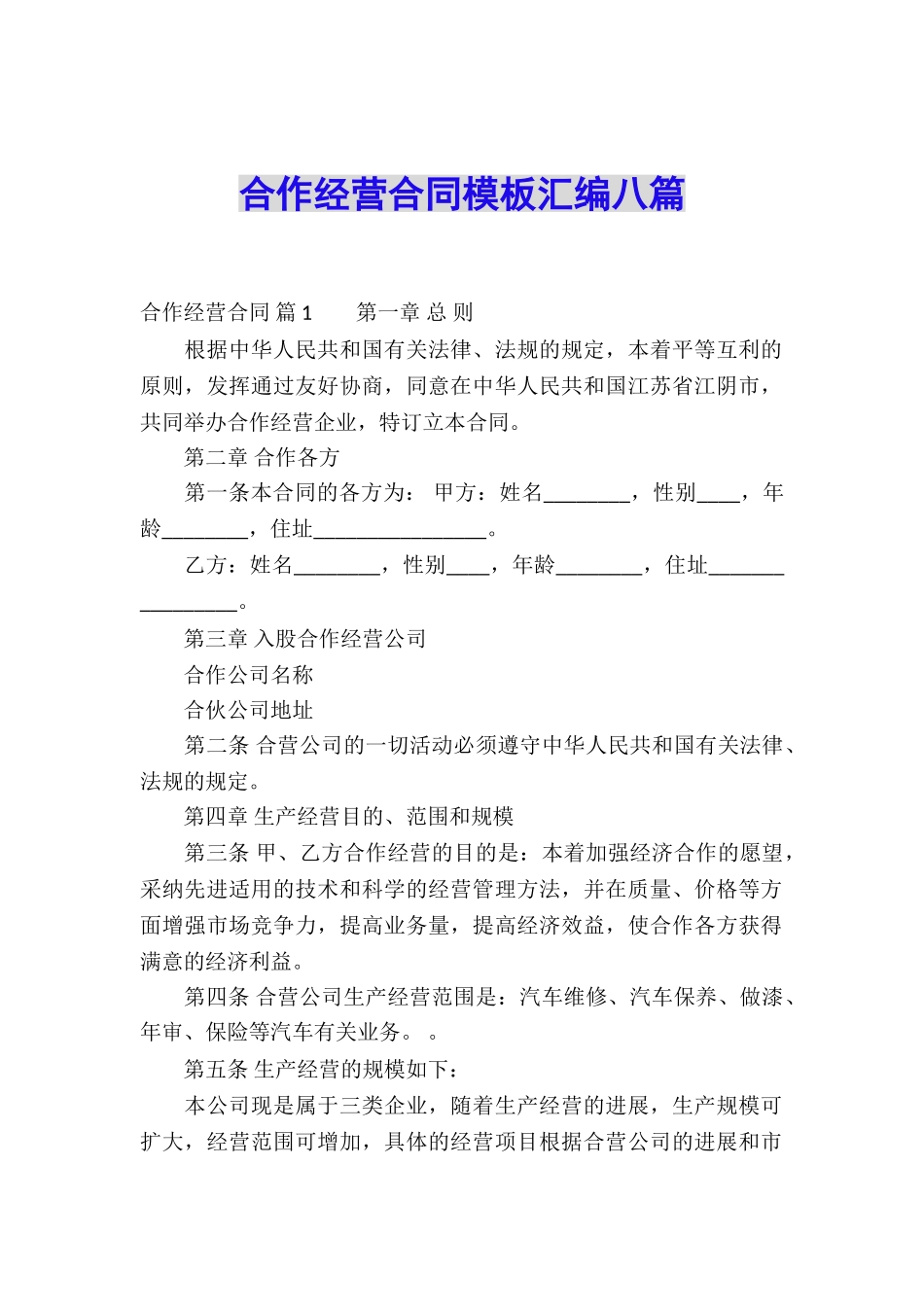 合作经营合同模板汇编八篇_第1页