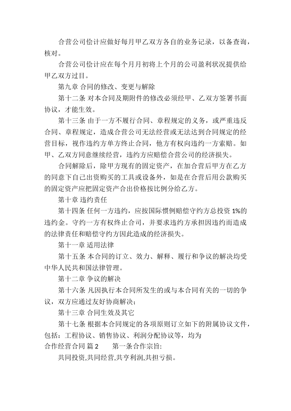 合作经营合同模板汇编八篇_第3页