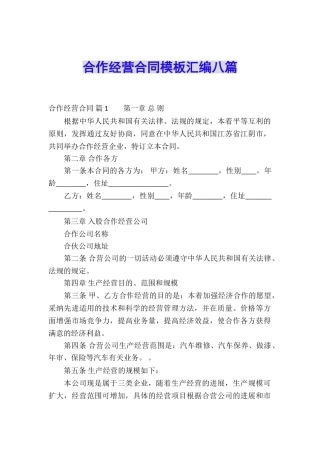 合作经营合同模板汇编八篇