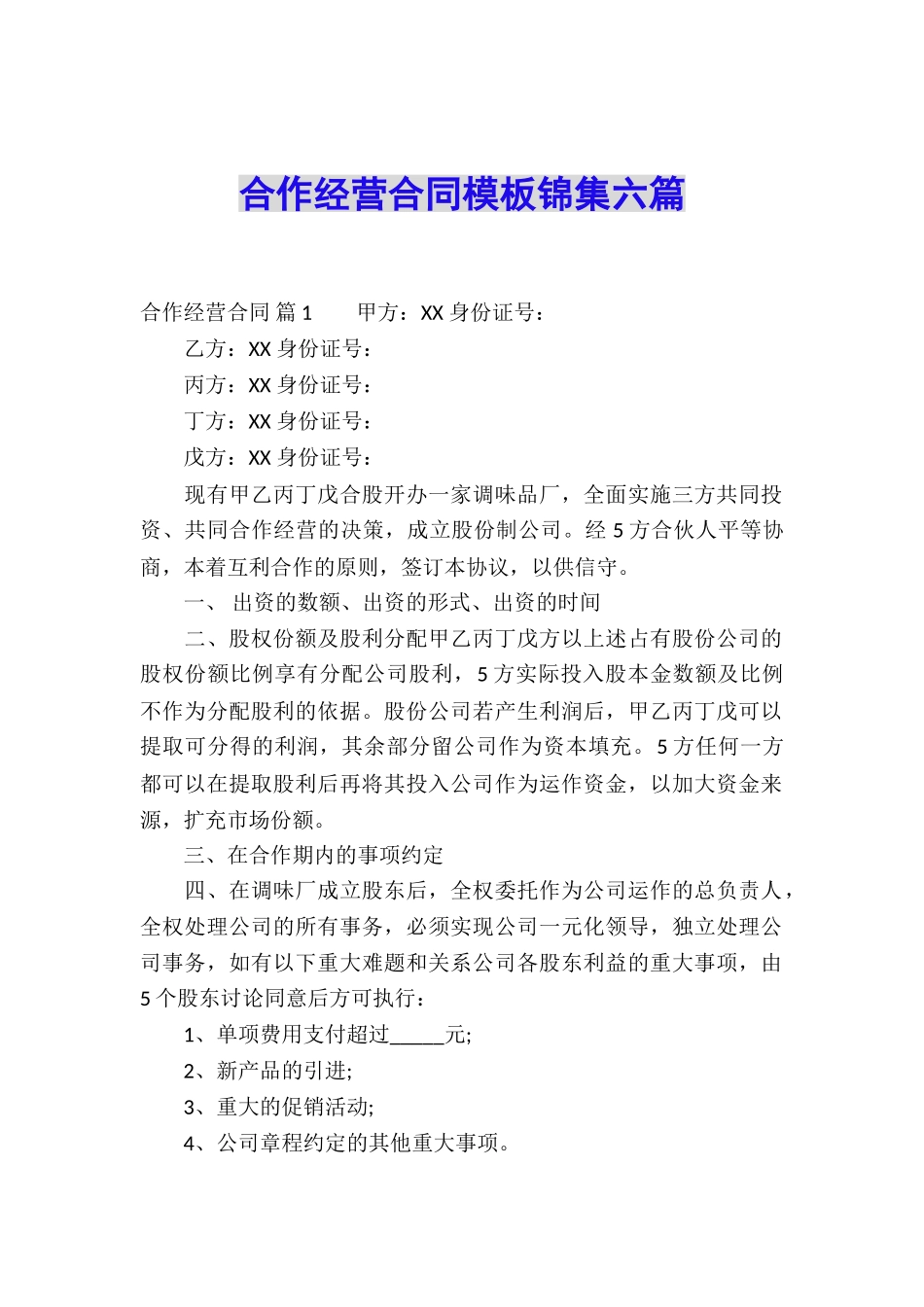 合作经营合同模板锦集六篇_第1页