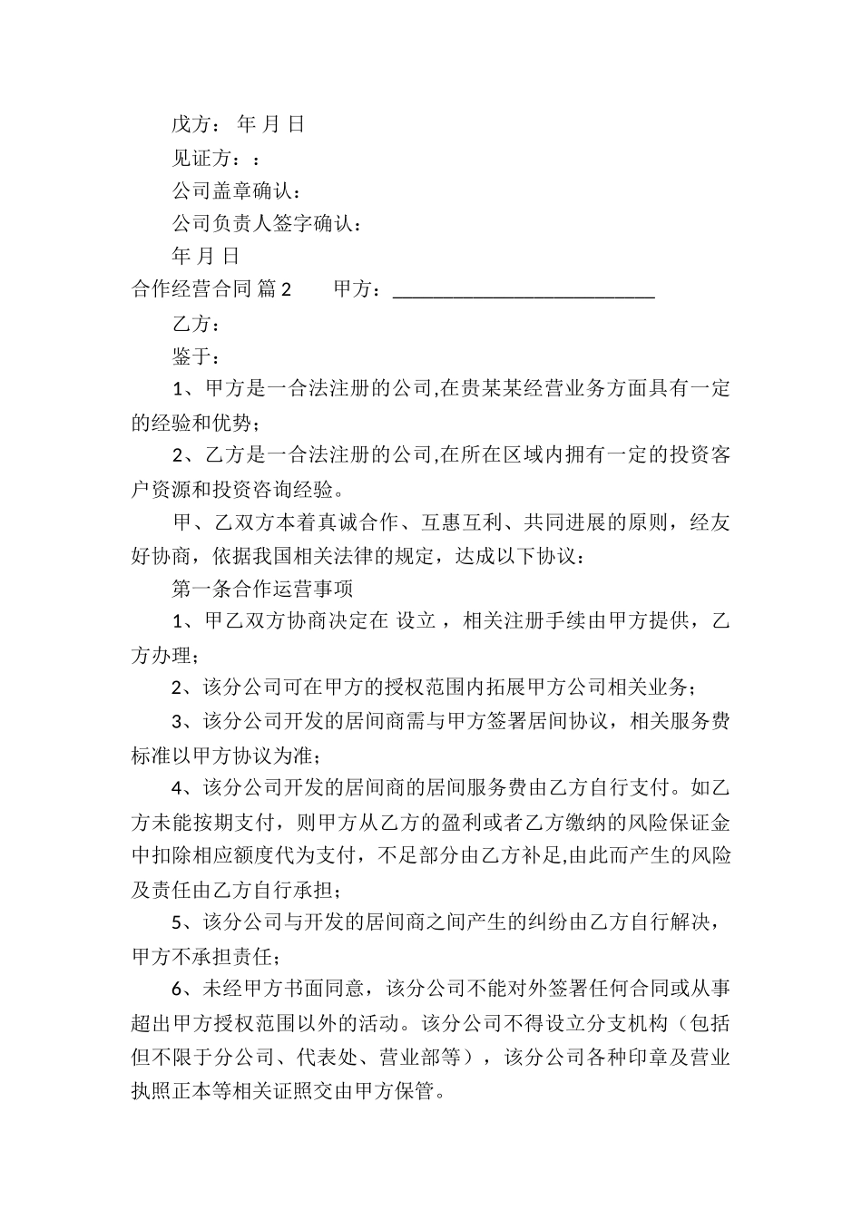 合作经营合同模板锦集六篇_第3页