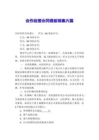 合作经营合同模板锦集六篇