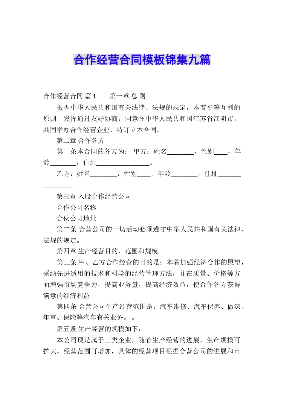合作经营合同模板锦集九篇_第1页