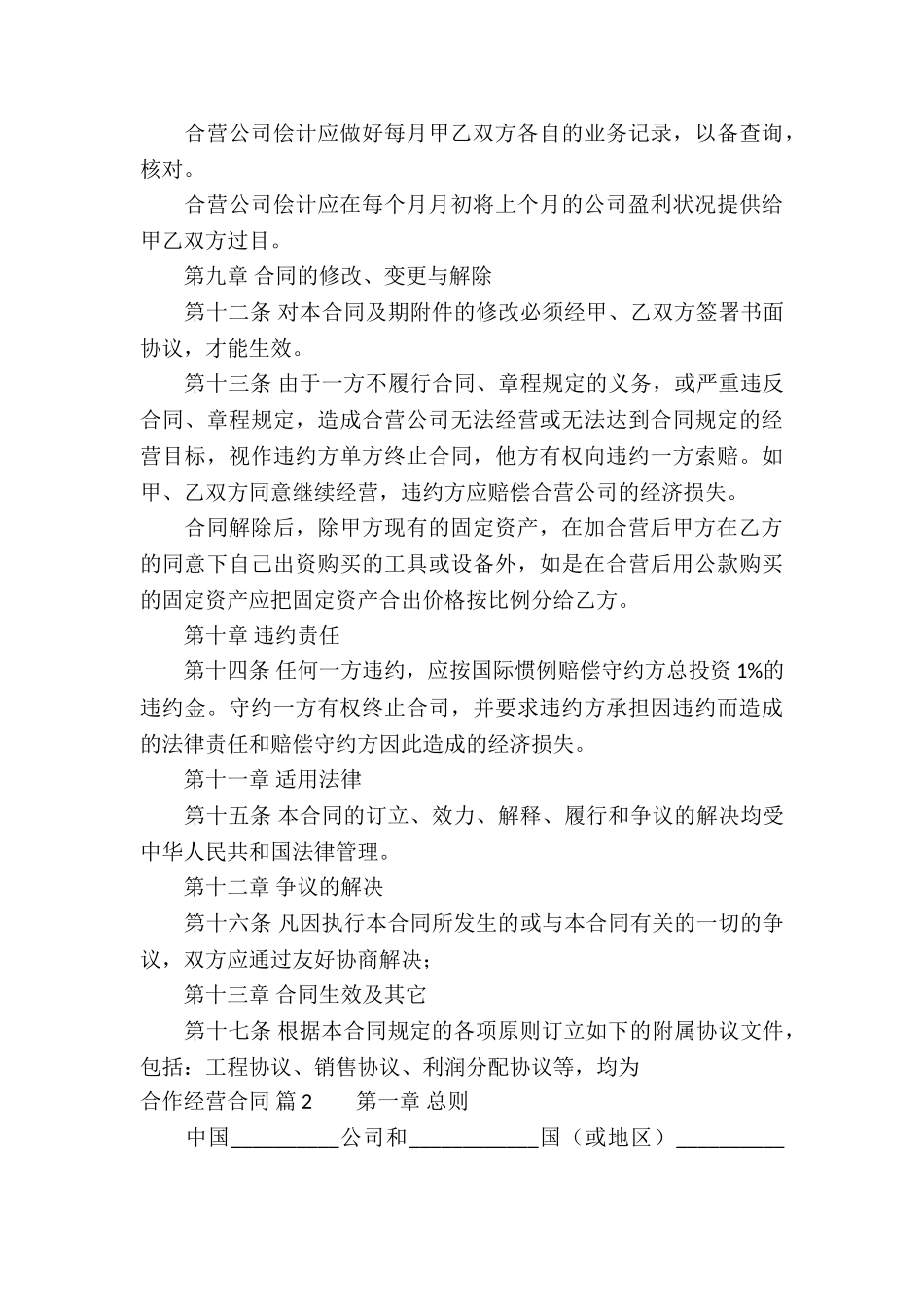 合作经营合同模板锦集九篇_第3页