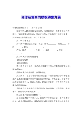 合作经营合同模板锦集九篇