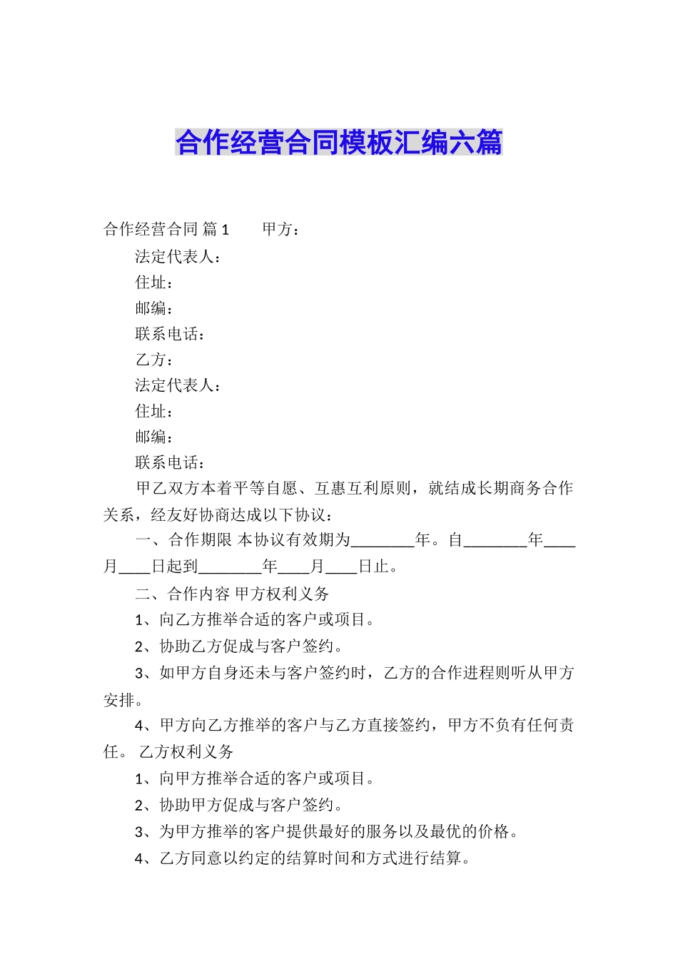 合作经营合同模板汇编六篇_第1页