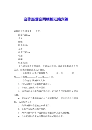 合作经营合同模板汇编六篇