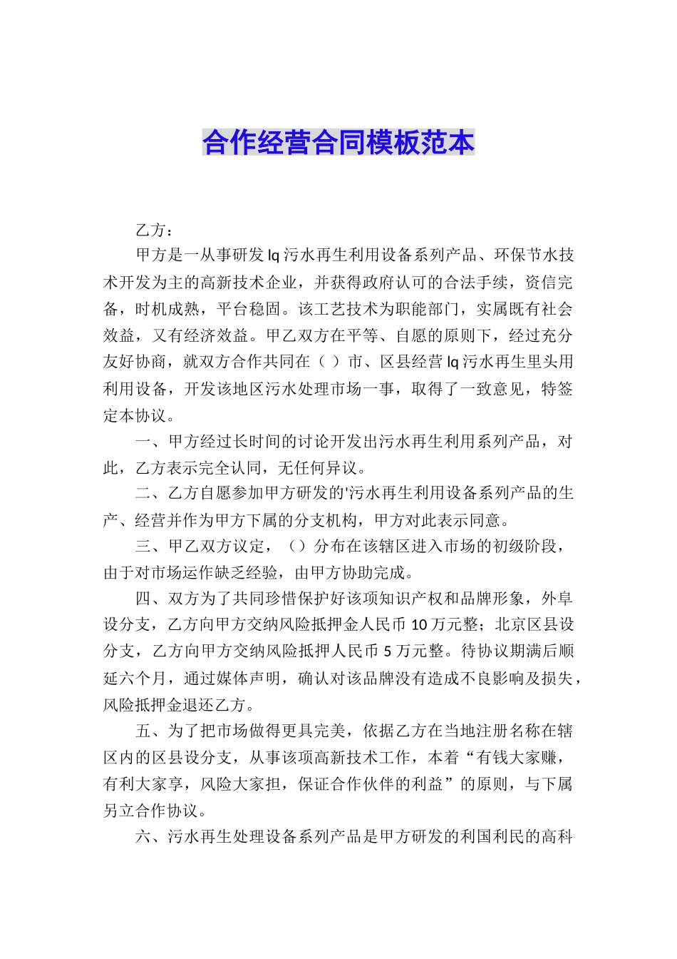 合作经营合同模板范本_第1页