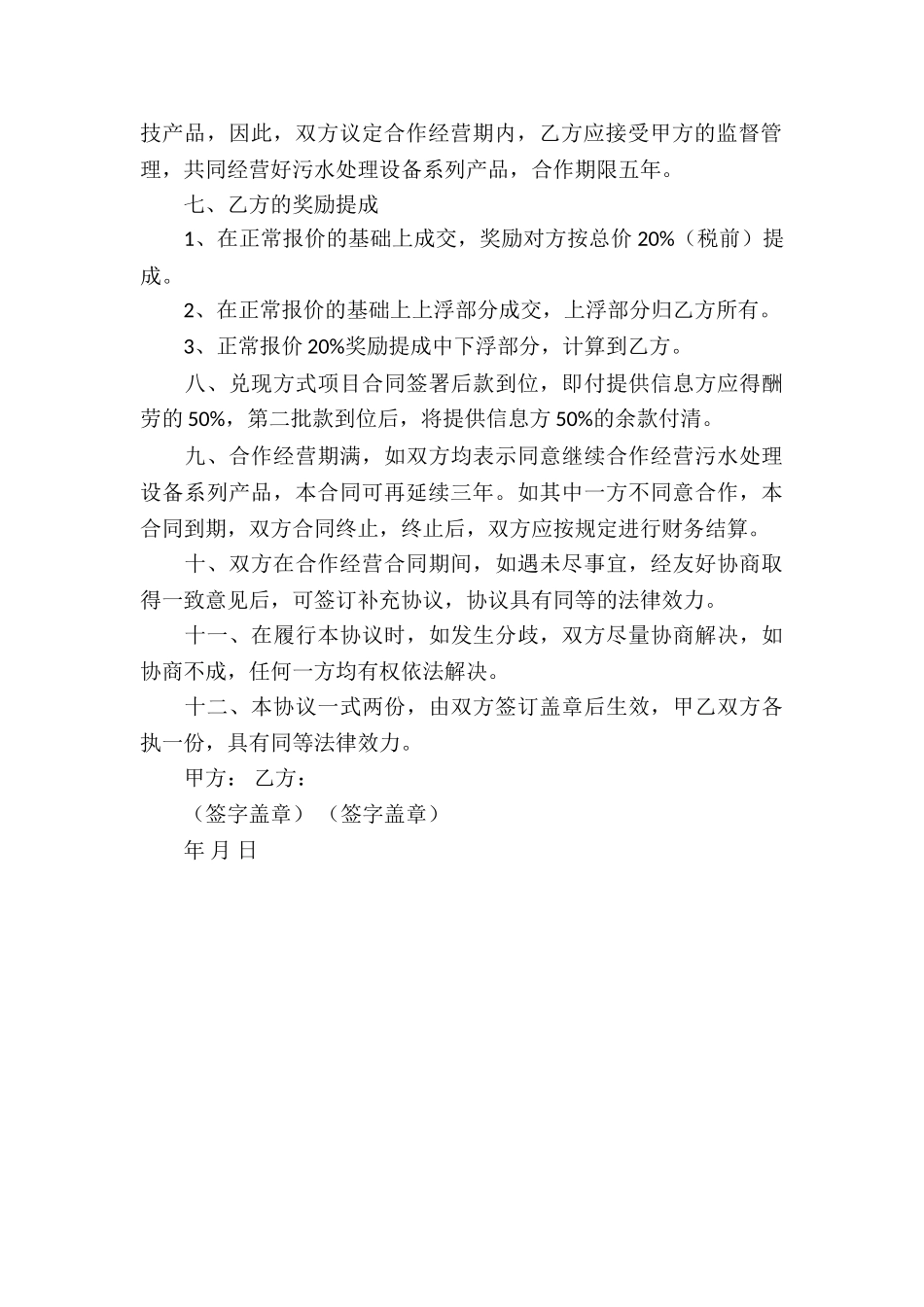 合作经营合同模板范本_第2页