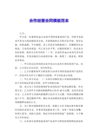 合作经营合同模板范本