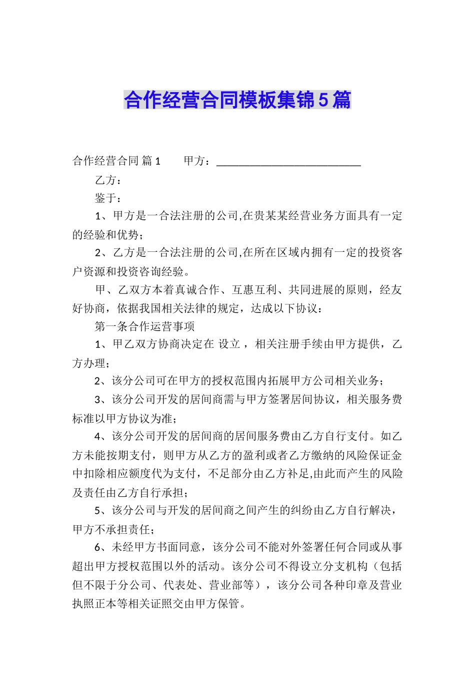 合作经营合同模板集锦5篇_第1页