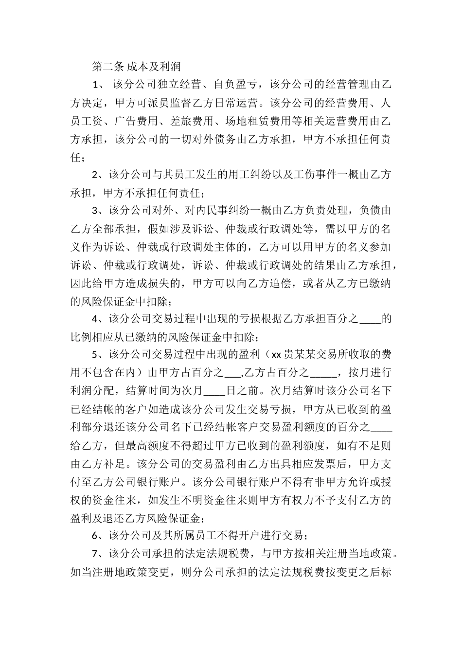 合作经营合同模板集锦5篇_第2页