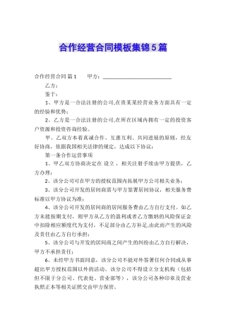 合作经营合同模板集锦5篇