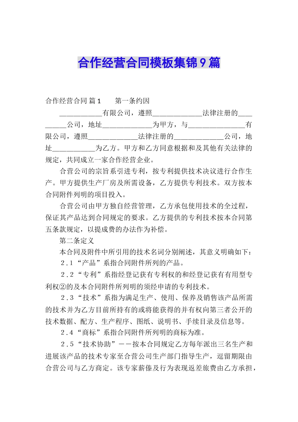 合作经营合同模板集锦9篇_第1页