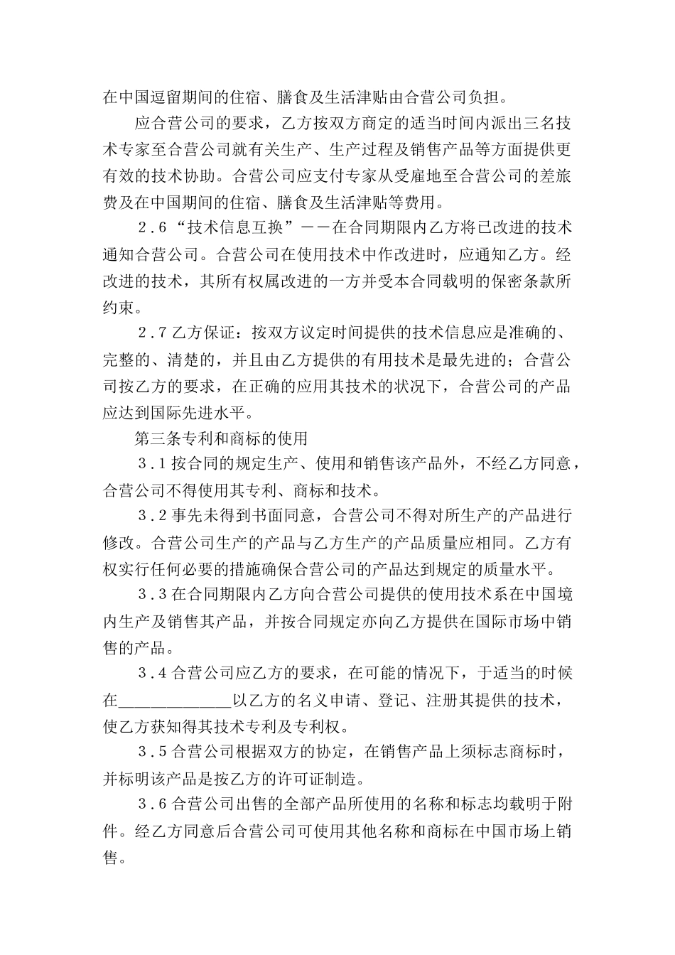 合作经营合同模板集锦9篇_第2页