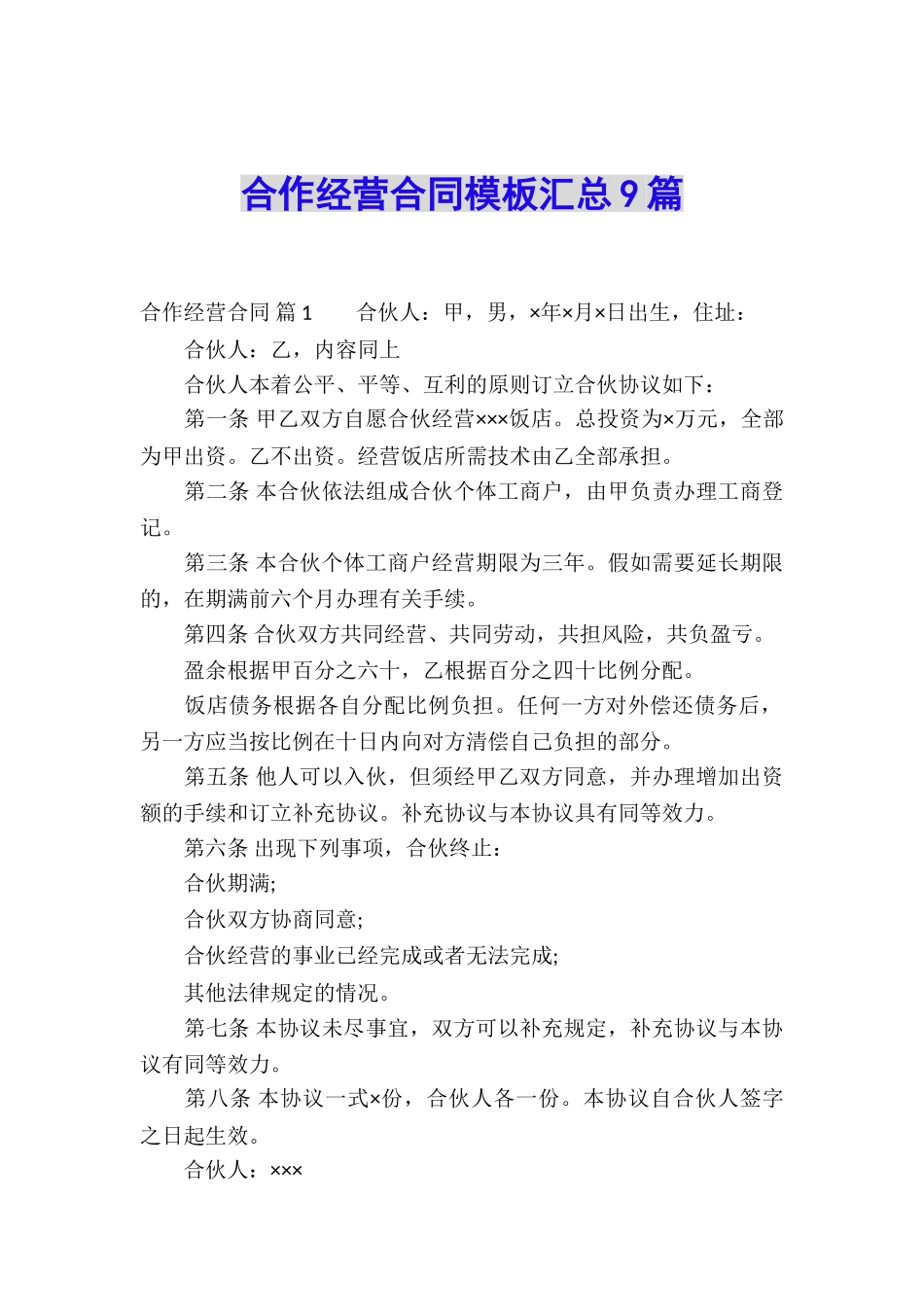 合作经营合同模板汇总9篇_第1页