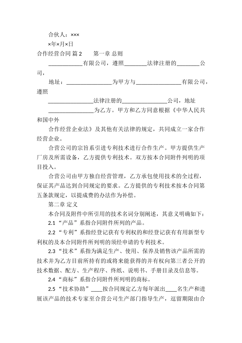 合作经营合同模板汇总9篇_第2页