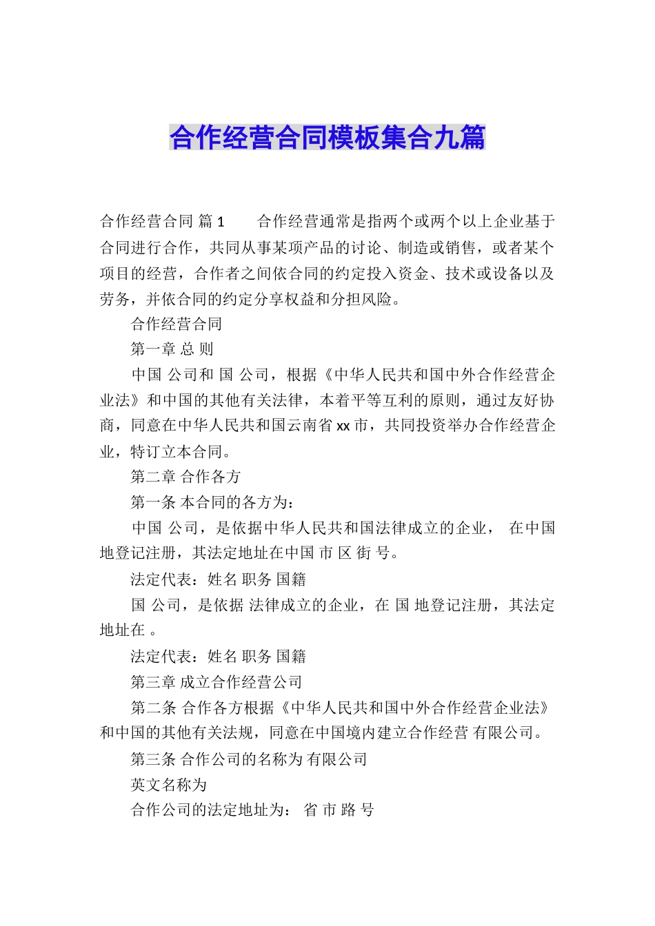 合作经营合同模板集合九篇_第1页