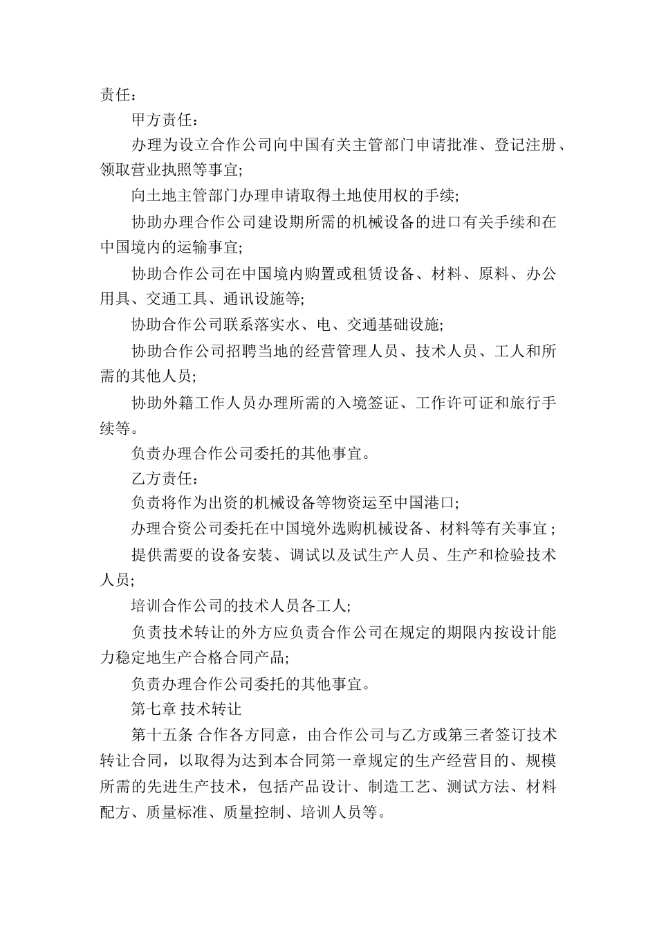 合作经营合同模板集合九篇_第3页