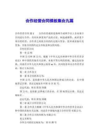 合作经营合同模板集合九篇