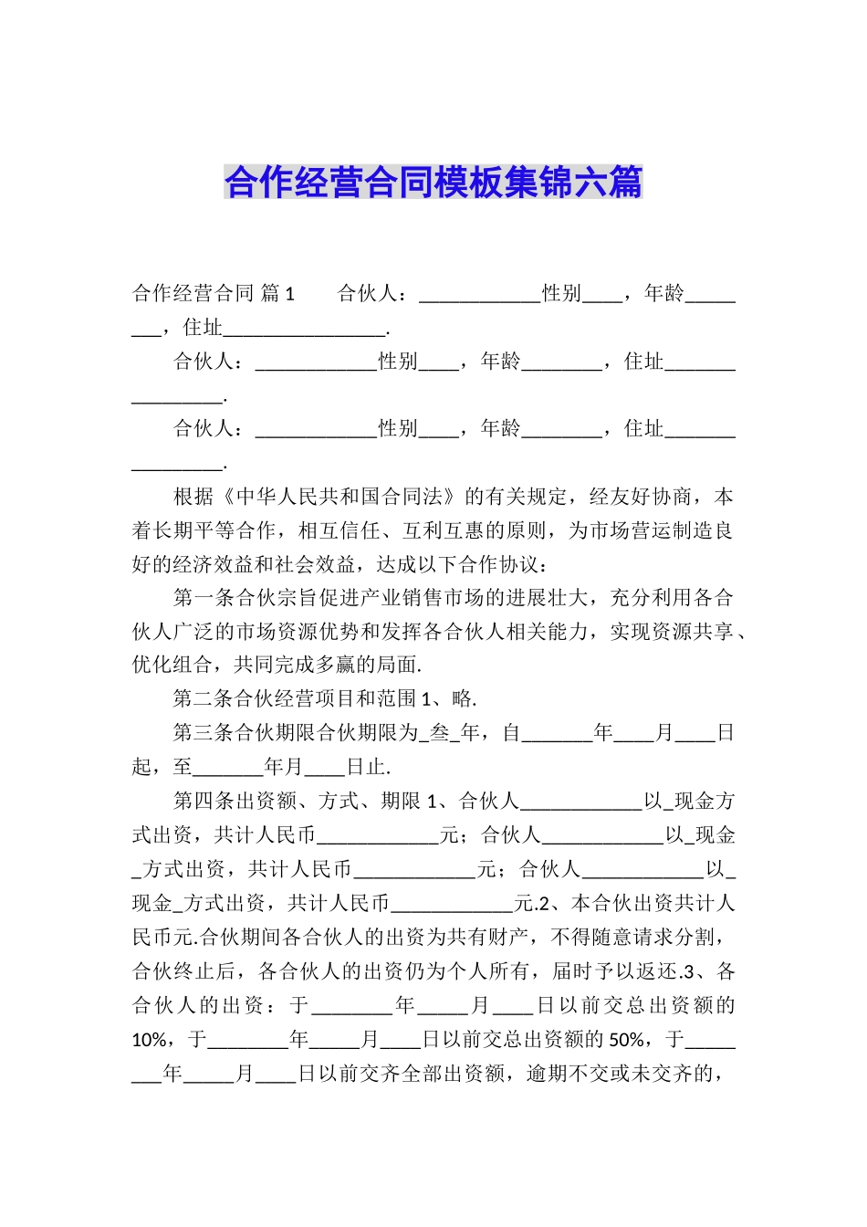 合作经营合同模板集锦六篇_第1页
