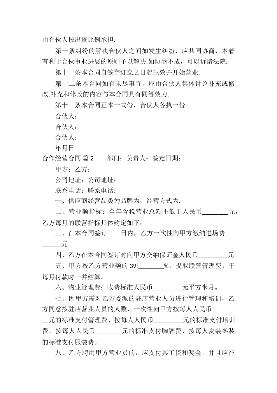 合作经营合同模板集锦六篇_第3页