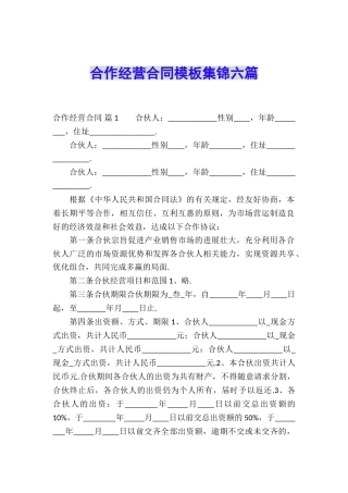 合作经营合同模板集锦六篇