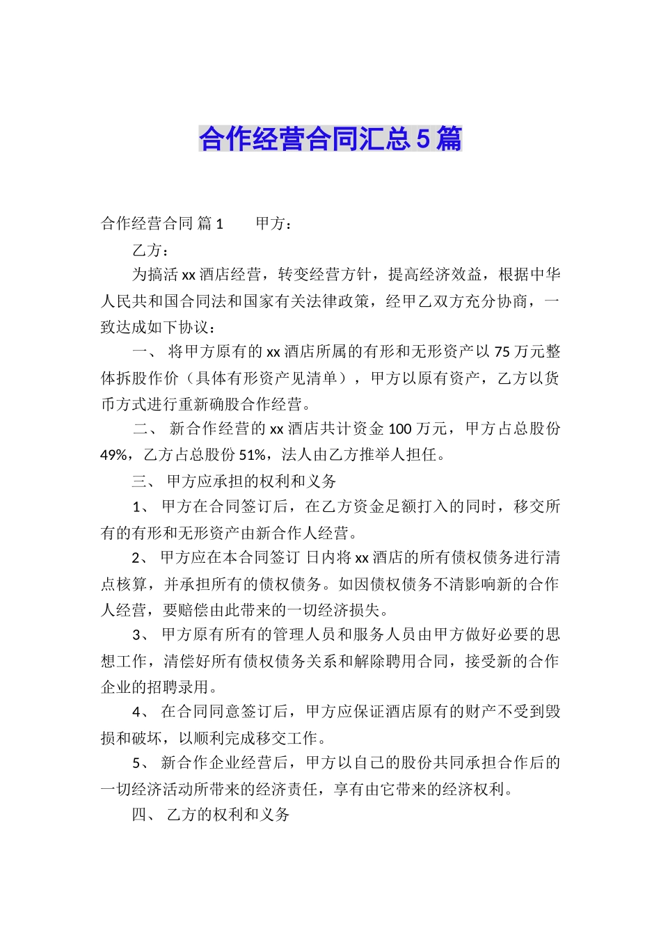 合作经营合同汇总5篇_第1页